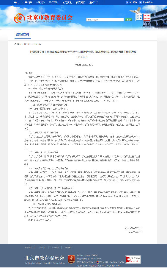 4、北京市教育委员会关于加强中小学室内装修改造管理工作的通知.png